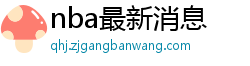 nba最新消息